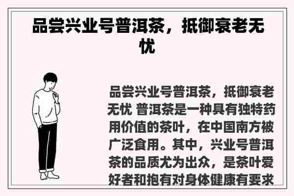 品尝兴业号普洱茶，抵御衰老无忧